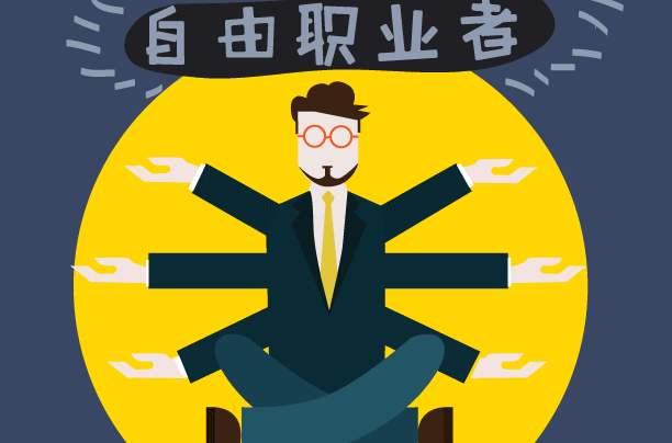 想要辞职去做自由职业,有哪些好的建议？
