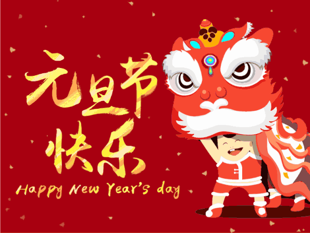 2020元旦快乐祝福语说说简短，鼠年元旦节祝福动态表情包图片
