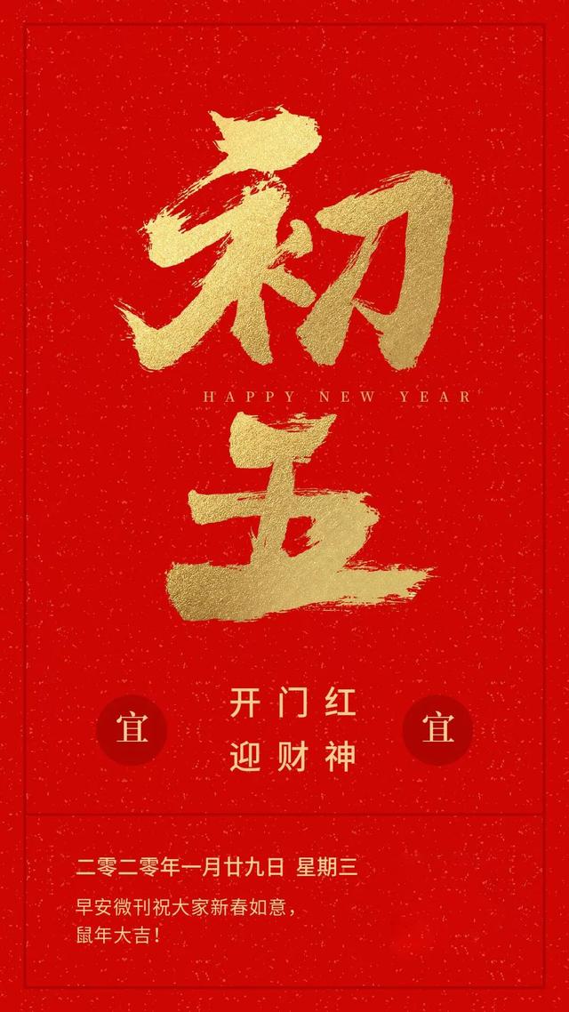 大年初五迎接财神图片配图大全，2020鼠年正月初五破五早安问候图片