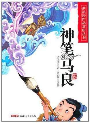 古代真有神笔马良这个人吗？神笔马良的原型是怎么样的？:神笔马良的作者 第12张