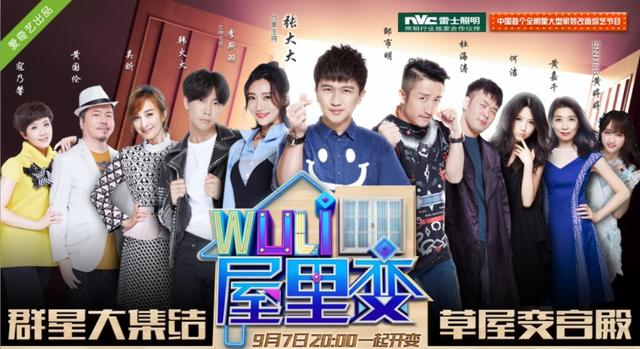 《wuli屋里变》明星装修改造节目有什么优缺点？亮点在哪儿？