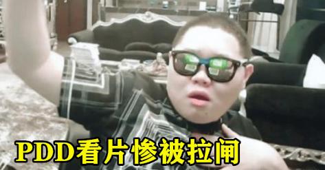 PDD直播翻车,因播放1部“美食片”惨遭封禁,水友：超管路走宽了,如何点评？
