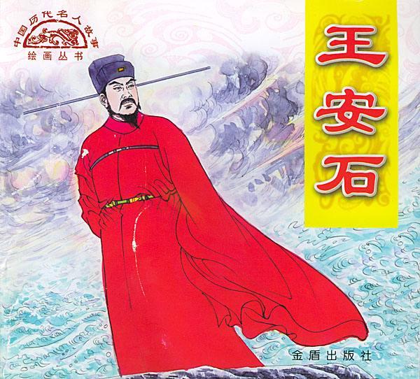 王安石简介:在历史上，王安石和苏轼的关系怎么样？