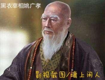 姚守岗电视剧:作为谋士，姚广孝水平高于刘伯温，为什么没有刘伯温名气大？