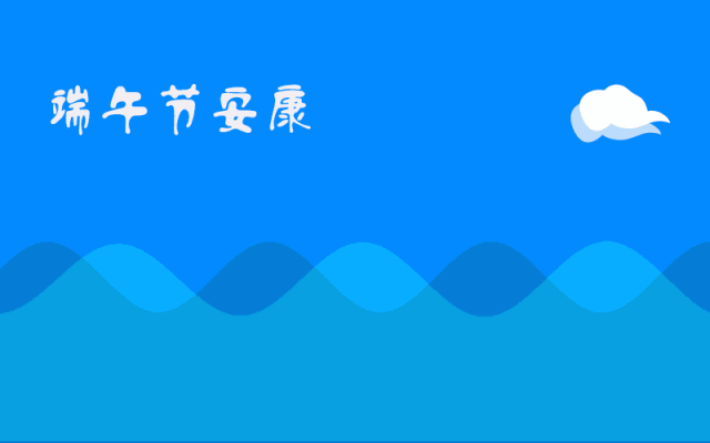 端午安康动态图片 端午节的祝福GIF闪图