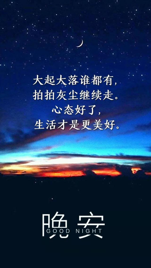 晚安心语190109：失去后不是应该忘记对方，而是应该记起自己