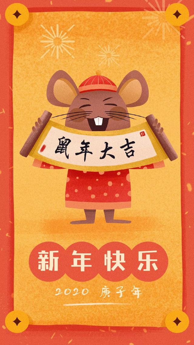 2020年鼠年新年祝福图片配图，鼠年祝词祝语简短