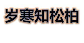 岁寒知松柏这首诗起源是什么？