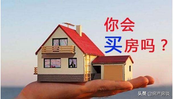 买房禁忌跟注意事项,买房有什么讲究和注意事项吗，求告知？