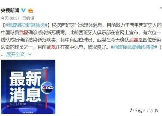 吴磊生病:西媒爆料，中国球星武磊确诊感染新冠病毒，对此你怎么看