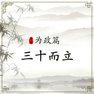 有句古话说男人三十而立,具体立的什么？有什么真实存在的？