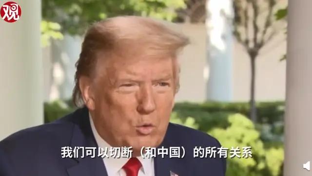 特朗普说:同中国断绝一切关系可省下5000亿美元，这话靠谱吗？