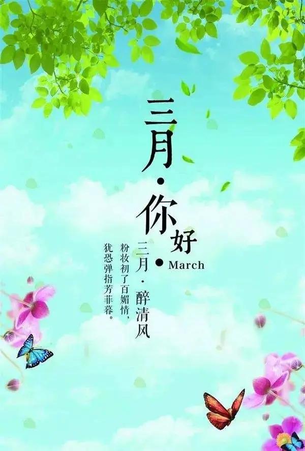 2月再见3月你好海报配图卡通图片大全，适合三月发朋友圈的句子文案