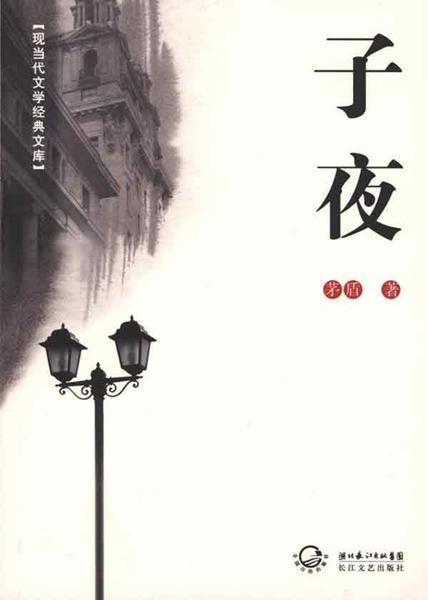 茅盾文学奖奖中最具有阅读价值的三本书是什么？:矛盾的作品有哪些 第19张