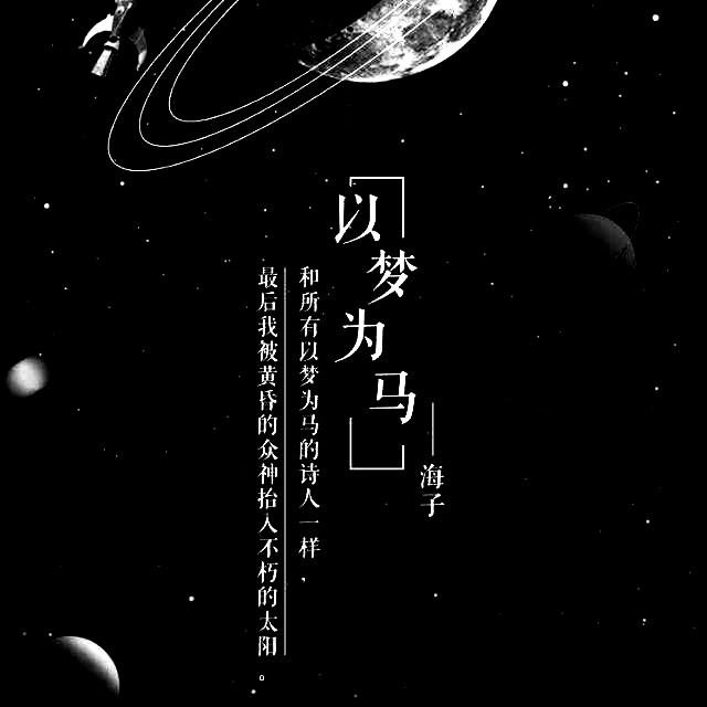 "以梦为马"什么意思?