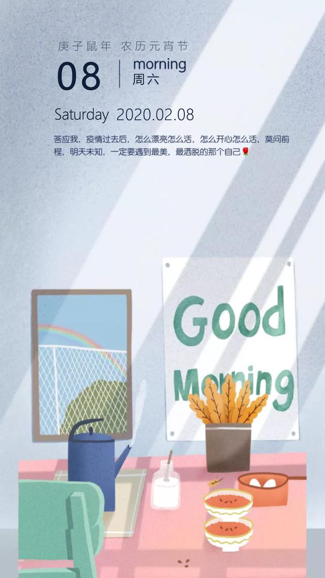 元宵节早安日签图片，2月8日励志正能量带字图片