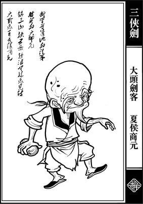 三剑客大仲马是什么意思:评书《三侠剑》中，大头剑客夏侯商元武功如何？