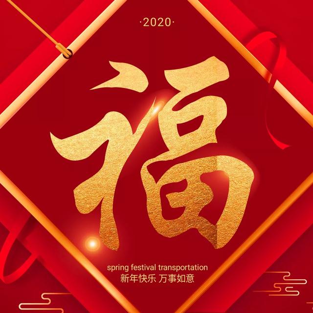 漂亮的福字图片大全，各种福字最新