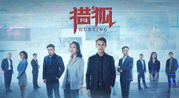 头号警花:新剧《猎狐》有哪些看点，属于什么题材电视剧？