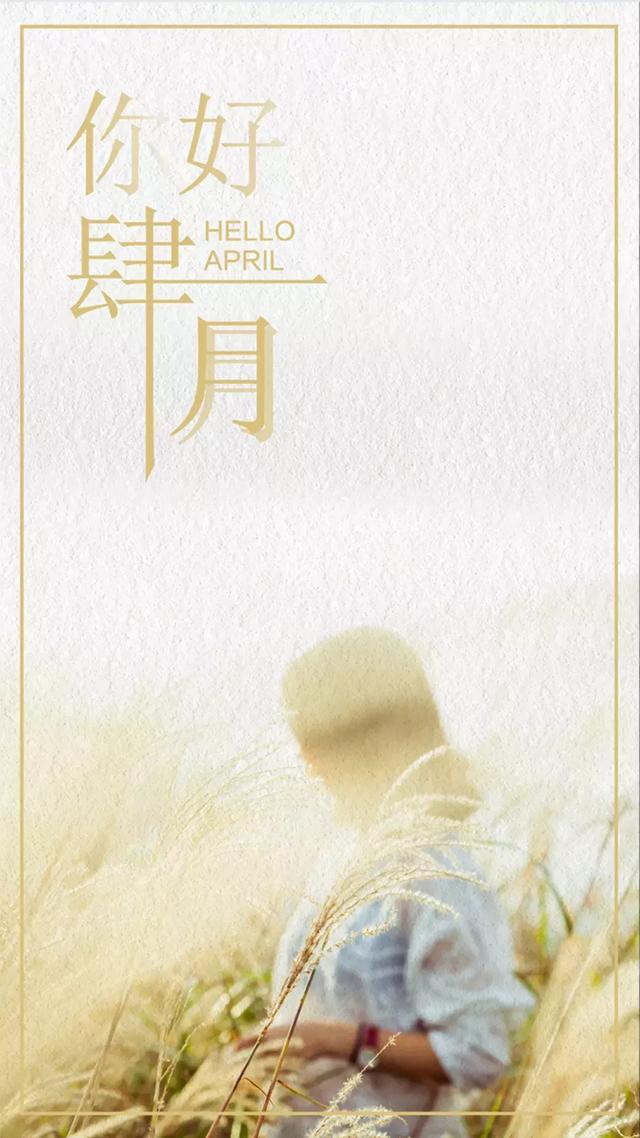 四月你好海报卡通图片大全 4月正能量励志语录说说