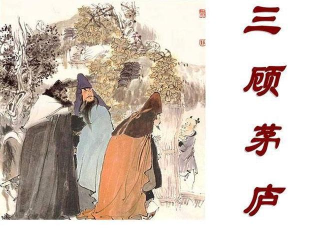 三国历史上三顾茅庐是怎么样的？