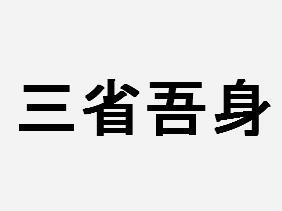 曾子曰：吾日三省吾身。如果是你,你会有哪三省呢？