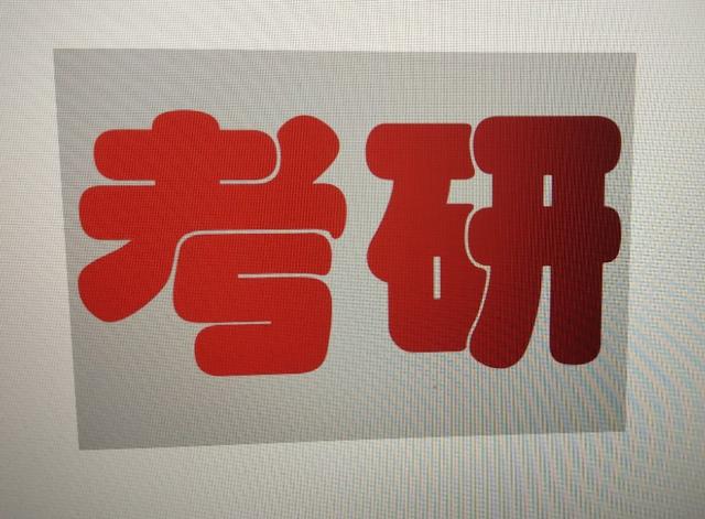 请问三本学生适合考研吗？跨专业？