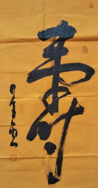 左马云禅右星雲寿这几幅字如何？