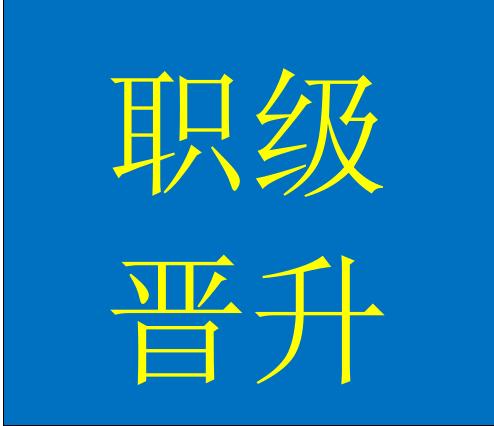 公务员如何才能晋升职级？