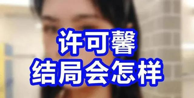 许可馨事件是怎么回事,从许可馨事件中您看懂了什么？