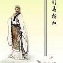 司马相如和卓文君前有《凤求凰》后有《白头吟》,如何看他们的爱情？