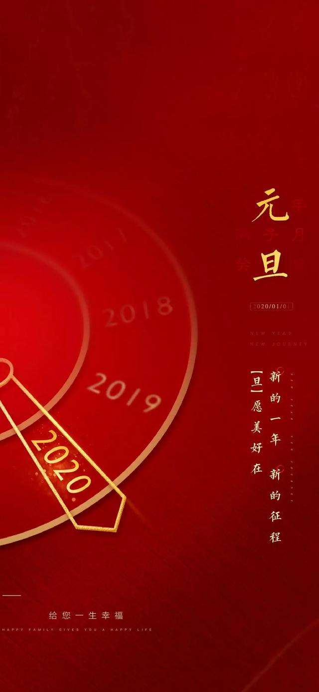 2020元旦节海报图片配图大全 2020年元旦节祝福图片