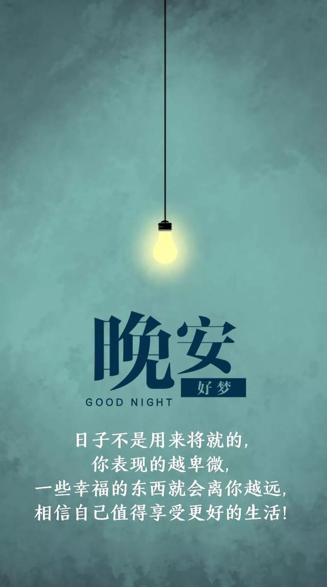 晚安心语190113：我有什么让你不喜欢的地方，麻烦你自己克服一下