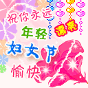 女人节的祝福语大全 三八女神节快乐表情图片