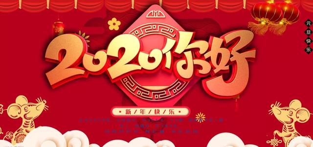 鼠年春节海报配图卡通图片大全，2020鼠年新年祝福简短句说说