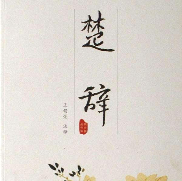 “女取《诗经》，男取《楚辞》”如何理解