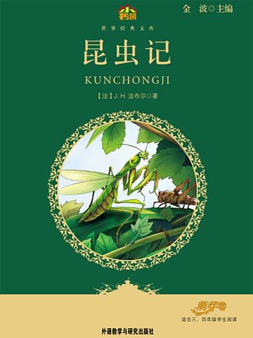 pichongas:写《昆虫记》这本书的人为什么喜欢这本书？这本书好在哪里？