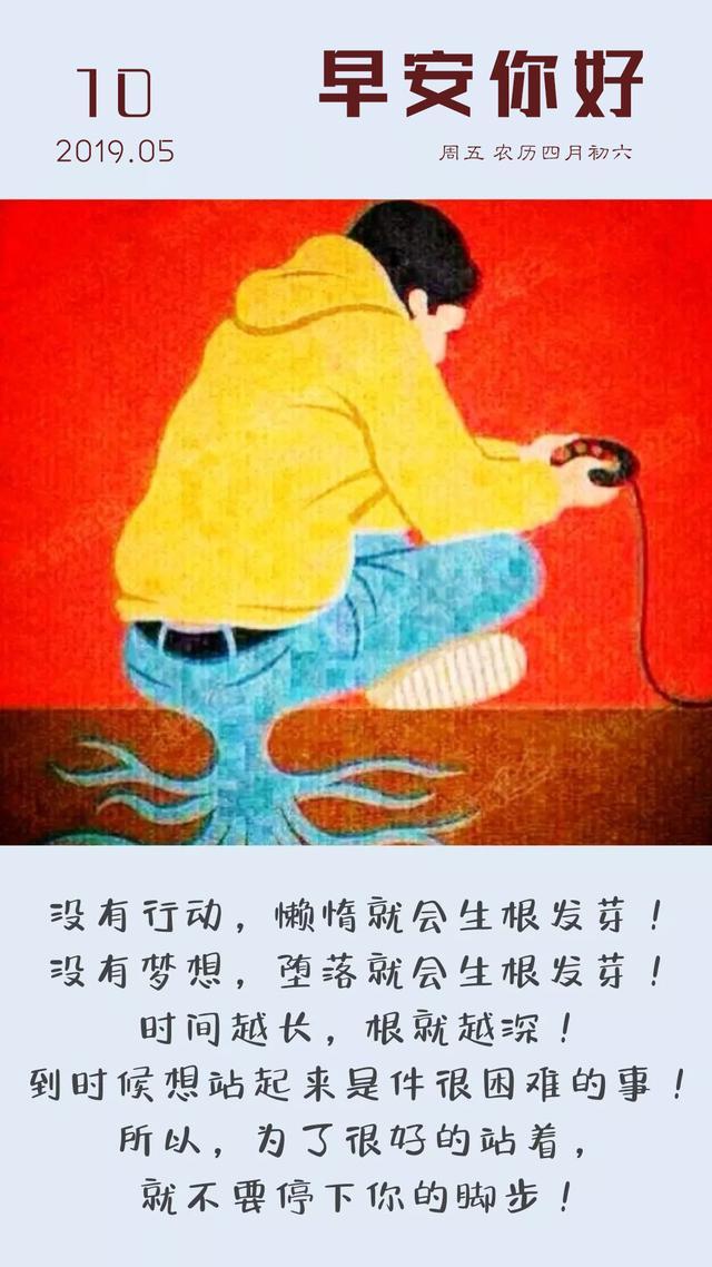 早安星期五图片励志190510：我跌倒过，我在嘲笑声中站起来