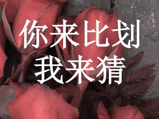 阮经天快乐大本营:你认为《快乐大本营》最经典的游戏是哪个，为什么？