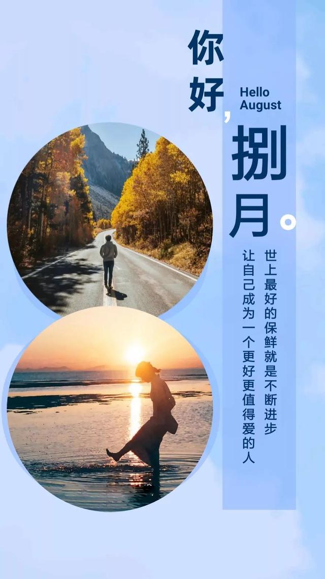 八月早上好正能量句子短语：新的一月，愿你的进步能跟上时光的脚步