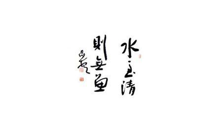 头条问答 - 说水清则无鱼者是什么心态?(9个回答)