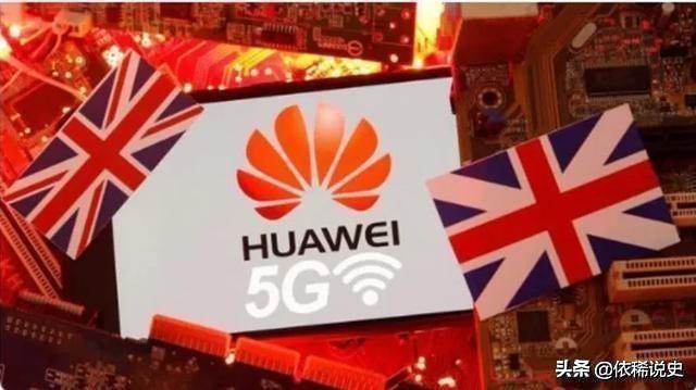 华为能否彻底离开美国技术，为什么英国撤出华为5G设备，又为什么延长到2027年前才撤出