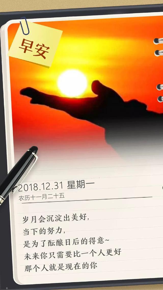 2018最后一天早安日签：愿所有美好，都不负归期