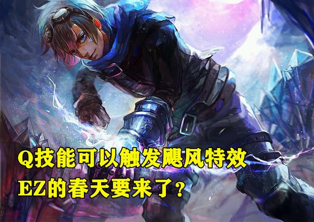 LOL西卡发现EZ“漏洞”,Q技能可以触发飓风,笑笑却泼来1盆冷水,你有何看法？