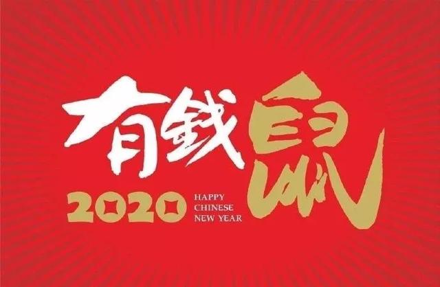 鼠年春节海报配图卡通图片大全，2020鼠年新年祝福简短句说说