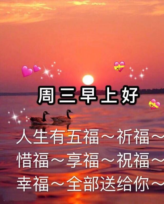 周三早上好暖心问候语，周三早安祝福图片带字