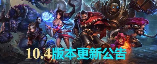 LOL：官方公布凌晨更新10.4版本,玩家：手里的“斩星魔剑”瞬间不香了,你觉得呢？