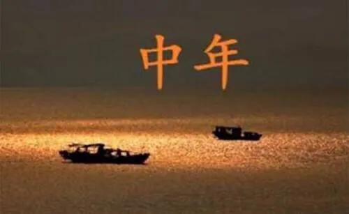 人到中年,是安逸的活着还是再拼一把？
