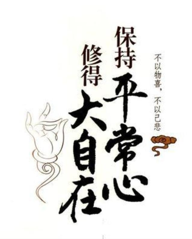 "不以物喜,不以己悲",该怎么去理解?-惠修网