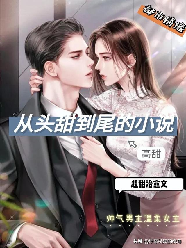 推荐5本很甜很宠,从开头甜到尾的小说？